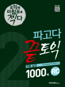 [절판] 파고다 끝토익 적중 실전 1000제 2 RC